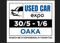 Used Car EXPO 2025: Η 1η Έκθεση Μεταχειρισμένων Αυτοκινήτων στην Ελλάδα
