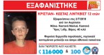 Amber alert: Εξαφανίσθηκε 12χρονο αγόρι από την Ακρόπολη