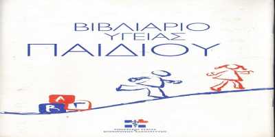 Τι χρειάζεται για τη χορήγηση βιβλιαρίου υγείας παιδιού