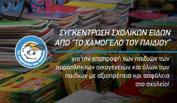 Εύβοια: Συγκέντρωση σχολικών ειδών για τους πυρόπληκτους από το «Χαμόγελο του Παιδιού»