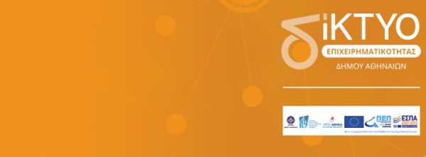 Ενεργοποιείται το Δίκτυο Επιχειρηματικότητας του Δήμου Αθηναίων
