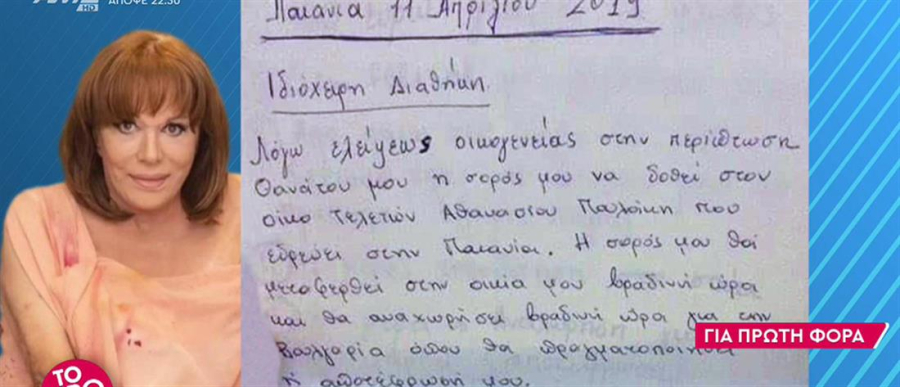 Θρίλερ με τη τέφρα της Μαίρης Χρονοπούλου - Η ιδιόχειρη διαθήκη της φέρνει τα πάνω κάτω