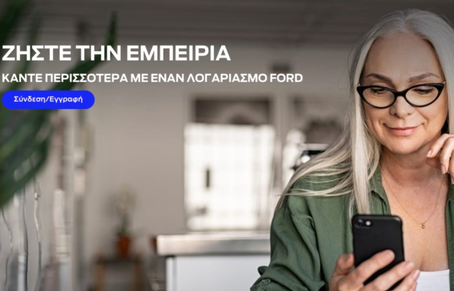 Συνδεθείτε με την Ford και απολαύστε απρόσκοπτα μοναδικά πλεονεκτήματα και υπηρεσίες