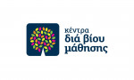 Προσλήψεις στα Κέντρα Δια Βίου Μάθησης