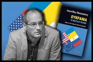 Ο Λεωνίδας Βατικιώτης μιλάει για το νέο του βιβλίο «Ουκρανία -Το μεγάλο πλάνο»