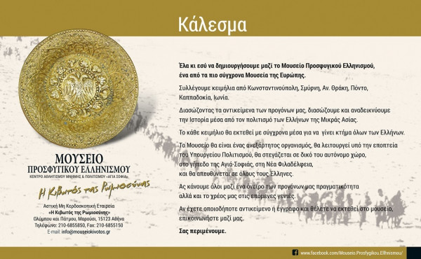 Μουσείο Προσφυγικού Ελληνισμού «Η Κιβωτός της Ρωμιοσύνης» - Κάλεσμα συγκέντρωσης εκθεμάτων