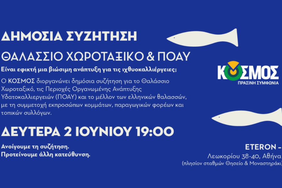 ΚΟΣΜΟΣ: Δημόσια συζήτηση για το μέλλον των ελληνικών θαλασσών