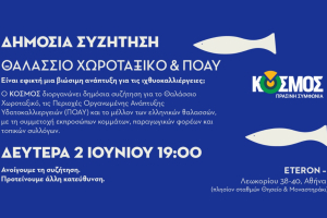 ΚΟΣΜΟΣ: Δημόσια συζήτηση για το μέλλον των ελληνικών θαλασσών