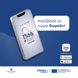 1566 και στο κινητό: Η εφαρμογή για άμεση εξυπηρέτηση και πρόσβαση στις υπηρεσίες υγείας
