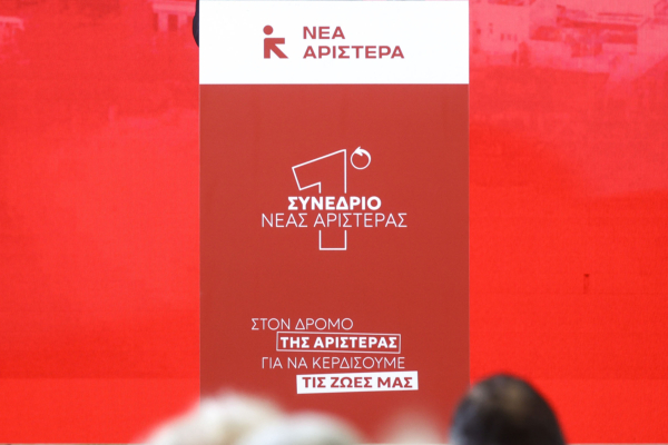 Νέα Αριστερά: ΠΑΣΟΚ και κόμμα Τσίπρα αδυνατούν να διαμορφώσουν εναλλακτική πρόταση διακυβέρνησης