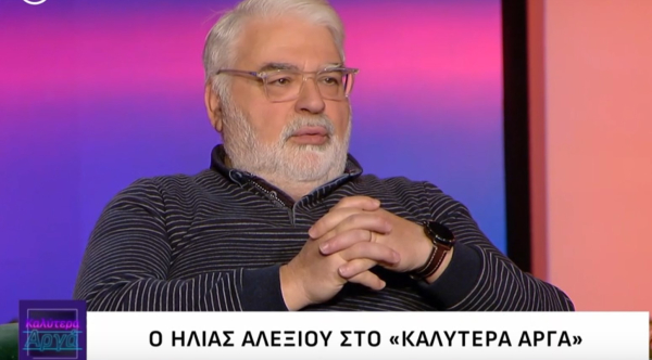 Ηλίας Αλεξίου: «Με τη σύζυγό μου πλέον στο σπίτι ίσως δεν λέμε και τίποτα»