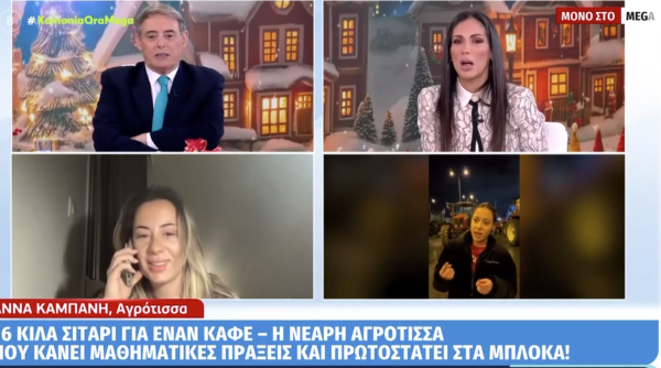 Νεαρή αγρότισσα από τα μπλόκα: «Για έναν καφέ πρέπει να πουλήσω 16 κιλά σιτάρι»