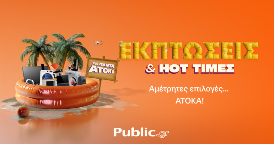 Καλοκαιρινές Εκπτώσεις στα Public με ενεργειακή αναβάθμιση συσκευών και άτοκες αγορές!
