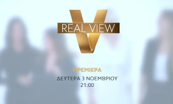 «Real View»: Η επίσημη ανακοίνωση του ΟΡΕΝ για την πρεμιέρα
