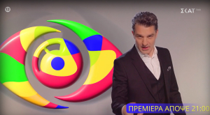 Πρεμιέρα σήμερα για το νέο Big Brother - Δείτε το τρέιλερ
