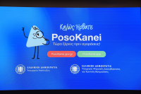 PosoKanei: Η βασική αδυναμία της πλατφόρμας