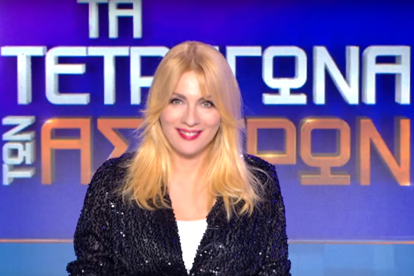 «Τα Τετράγωνα των αστέρων» κάνουν πρεμιέρα - Οι διάσημοι καλεσμένοι και ο ρόλος της Μαρίας Αλιφέρη