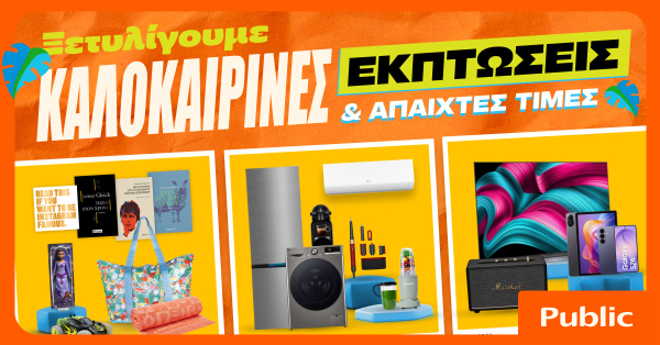 Καλοκαιρινές εκπτώσεις στα Public: Βουτιά στις έξυπνες αγορές