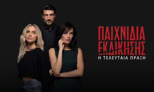 «Παιχνίδια εκδίκησης» - Η τελευταία πράξη: Πρεμιέρα 5 Νοεμβρίου στις 22:30
