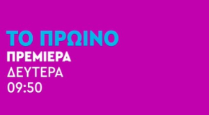 Ο Γιώργος Λιάγκας στο πρώτο trailer του «Πρωινού»