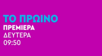 Ο Γιώργος Λιάγκας στο πρώτο trailer του «Πρωινού»