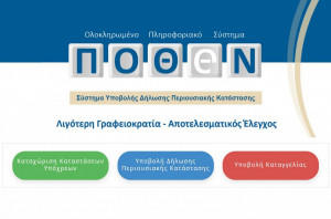 Πόθεν Έσχες: Αντίστροφα μετρά ο χρόνος για την υποβολή δηλώσεων