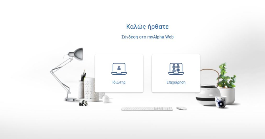 Alpha Bank: Αποκαταστάθηκαν τα προβλήματα στο e-banking και το mobile banking