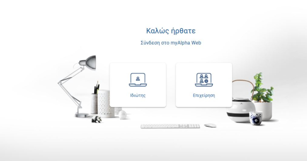 Alpha Bank: Αποκαταστάθηκαν τα προβλήματα στο e-banking και το mobile banking