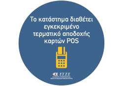 Όλη η εγκύκλιος για την πινακίδα αποδοχής καρτών - Υποχρέωση και για τα είδη των καρτών