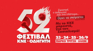 Οι 200 της Καισαριανής «ζωντανεύουν» στο 52ο Φεστιβάλ ΚΝΕ-Οδηγητή