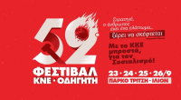 Οι 200 της Καισαριανής «ζωντανεύουν» στο 52ο Φεστιβάλ ΚΝΕ-Οδηγητή