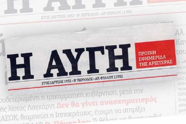 ΝΔ: Το ηθικό πλεονέκτημα κατέρρευσε απο την «ΑΥΓΗ» - ΣΥΡΙΖΑ: «Φωνάζει ο κλέφτης»
