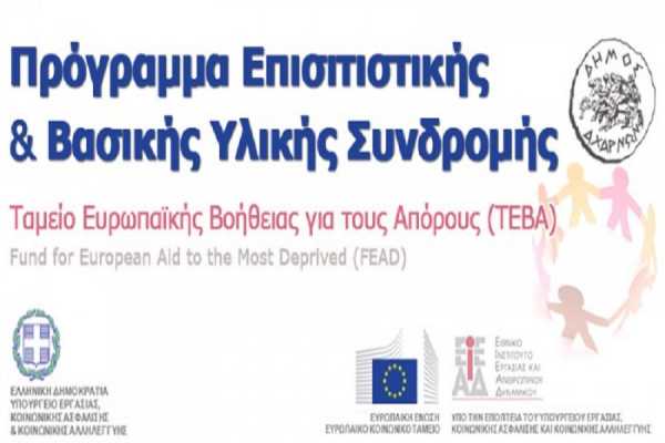 Δήμος Θέρμης: Διανομή ειδών του προγράμματος ΤΕΒΑ/FEAD