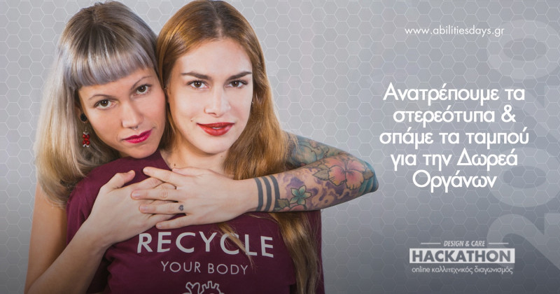 DESIGN & CARE HACKATHON | UAD20: καλλιτεχνικός διαγωνισμός ενδυνάμωσης ανθρώπων με ορατές/αόρατες αναπηρίες