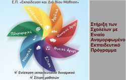 Πρόσκληση για την στήριξη των σχολείων με Ενιαίο Αναμορφωμένο Εκπαιδευτικό Πρόγραμμα