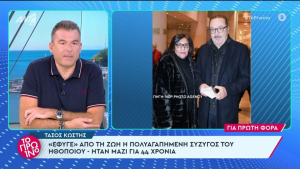 Πένθος για τον Τάσο Κωστή: Πέθανε η σύζυγός του, ήταν μαζί 44 χρόνια