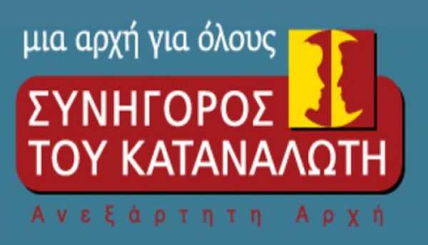 10 αποσπάσεις στον Συνήγορο του Καταναλωτή