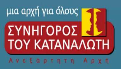 10 αποσπάσεις στον Συνήγορο του Καταναλωτή