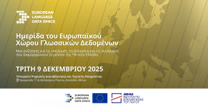 Ημερίδα του Ευρωπαϊκού Χώρου Γλωσσικών Δεδομένων στην Ελλάδα
