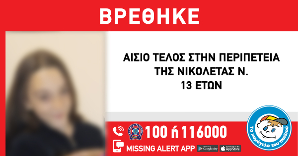 Χαμόγελο του Παιδιού: Βρέθηκε η 13χρονη Νικολέτα