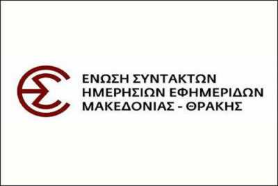 ΕΣΗΕΜ-Θ: Έκκληση στην κυβέρνηση να προβεί σε αλλαγές στο νομοσχέδιο για τα ΜΜΕ