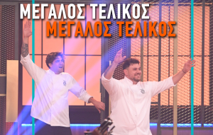 Τελικός MasterChef 10: Τάσος V.s Πάνος - Ποιος θα σηκώσει το πολυπόθητο τρόπαιο;