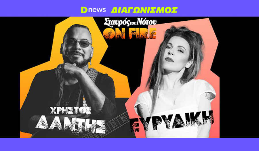 Διαγωνισμός Dnews: Κερδίστε προσκλήσεις για Δάντη - Ευρυδίκη στον Σταυρό του Νότου