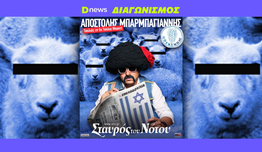 Διαγωνισμός Dnews: Κερδίστε προσκλήσεις για το «ΟΠΕΚΕΜΠΛΕ» του Αποστόλη Μπαρμπαγιάννη