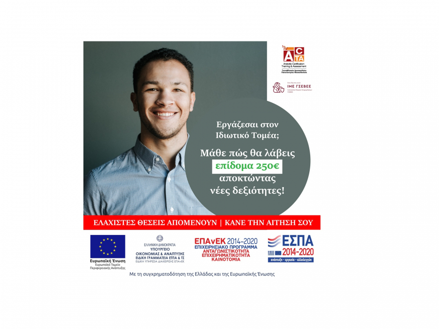 Νέο πρόγραμμα κατάρτισης με πιστοποίηση και επίδομα 250 ευρώ
