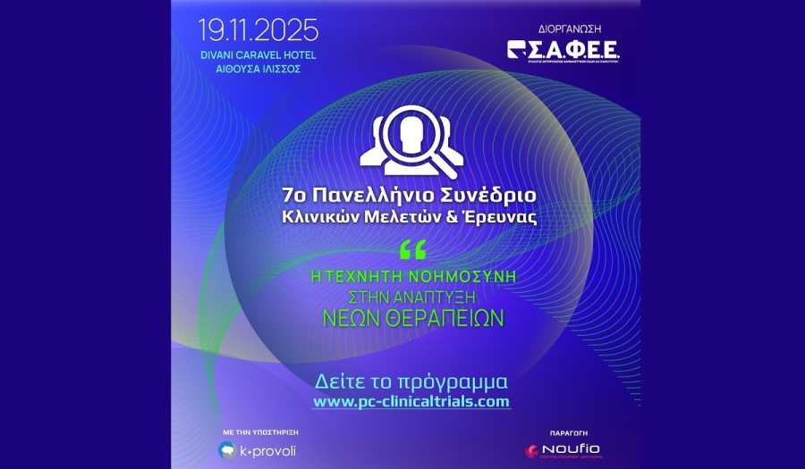 7o Πανελλήνιο Συνέδριο Κλινικών Μελετών &amp; Έρευνας:Η Τεχνητή Νοημοσύνη στην ανάπτυξη νέων θεραπειών