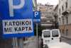 Παραλαβή καρτών στάθμευσης μόνιμων κατοίκων από τον Δήμο Χανίων