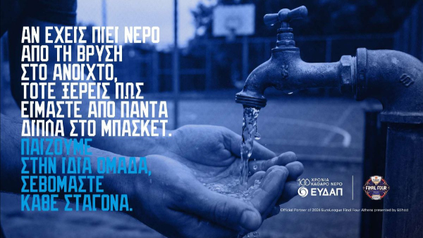 ΕΥΔΑΠ: Παίζουμε στην ίδια ομάδα, σεβόμαστε κάθε σταγόνα και στο FanZone του 2026 EuroLeague Final Four Athens