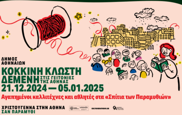 «Κόκκινη κλωστή δεμένη»: Διάσημοι στα «Σπίτια των Παραμυθιών» σε 7 πλατείες της Αθήνας