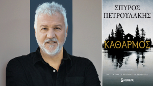 Μετά τον «Σασμό» έρχεται ο «Καθαρμός» από τον Σπύρο Πετρουλάκη